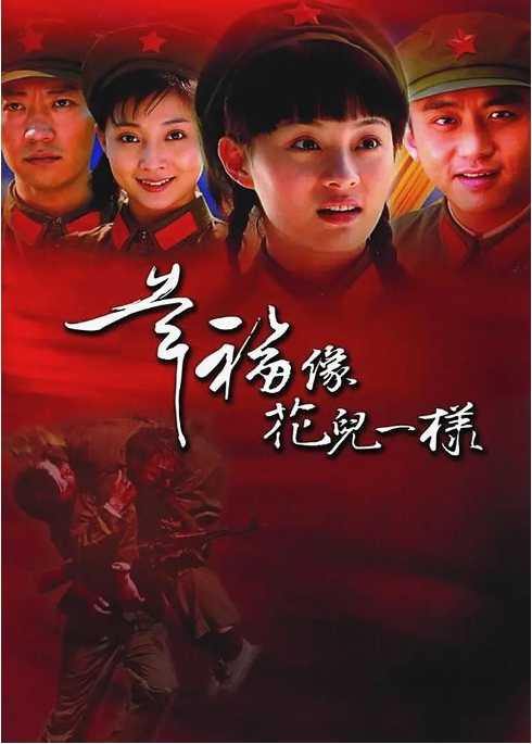 X-幸福像花儿一样 (2005)(爱情)(孙俪 邓超) - 夸克网盘 资源封面图