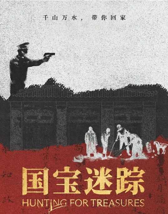 国宝迷踪 (2024) - 夸克网盘 资源封面图