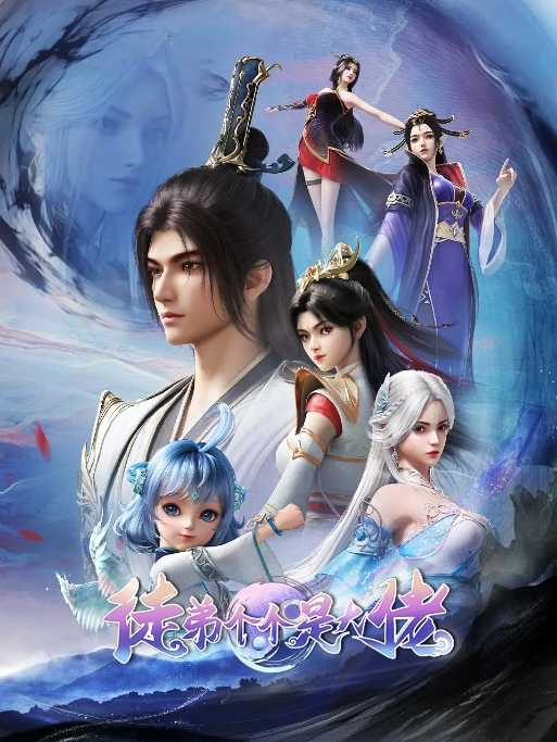 徒弟个个是大佬 (2024) - 夸克网盘 资源封面图