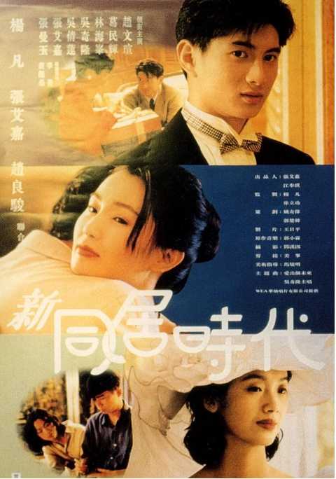 新同居时代1994 - 夸克网盘 资源封面图