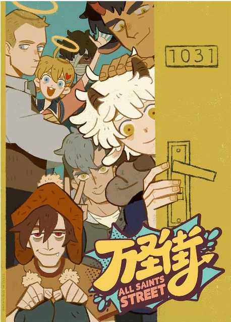 万圣街1-4季 - 夸克网盘 资源封面图