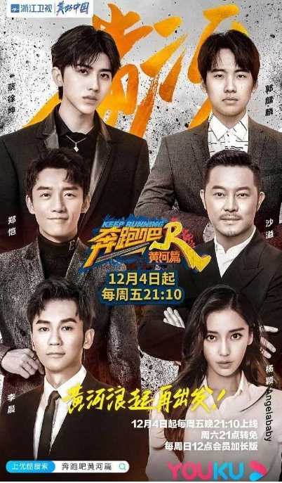 奔跑吧·黄河篇 (2020) - 夸克网盘 资源封面图