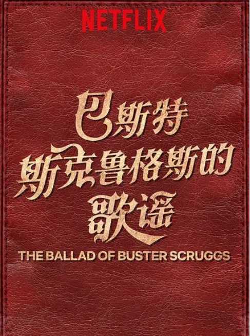 巴斯特·斯克鲁格斯的歌谣.2018.HD1080P.AAC.H264.CHS-ENG - 夸克网盘 资源封面图