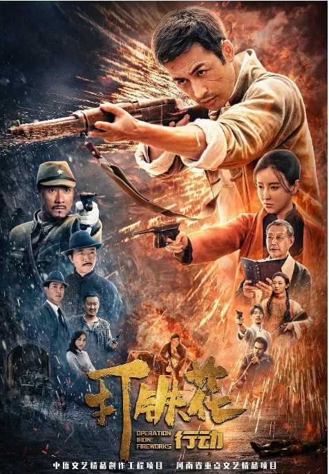 打铁花行动 (2025) - 夸克网盘 资源封面图